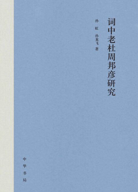 词中老杜周邦彦研究 (中华书局)