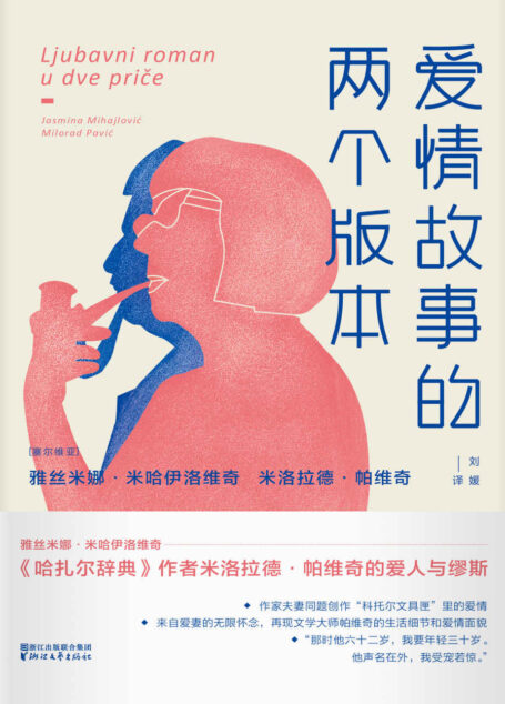 爱情故事的两个版本(《哈扎尔辞典》作者米洛拉德•帕维奇的爱人与缪斯——雅丝米娜•米哈伊洛维奇,夫妻二人的合力之作