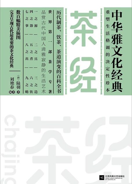 茶经 (中华雅文化经典)