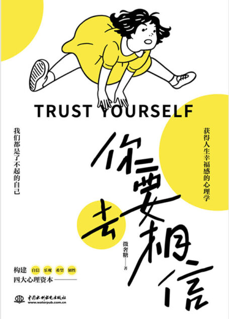 你要去相信