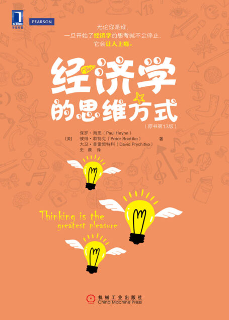 经济学的思维方式(原书第13版) (悦读经济学)