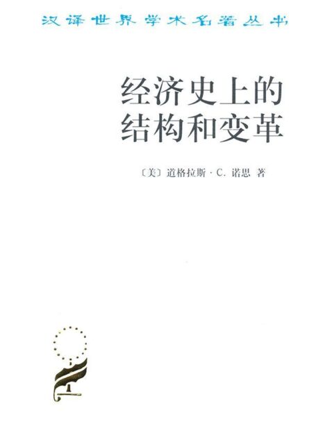 经济史上的结构和变革 (汉译世界学术名著丛书)