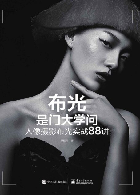 布光是门大学问:人像摄影布光实战88讲