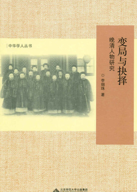 变局与抉择——晚清人物研究