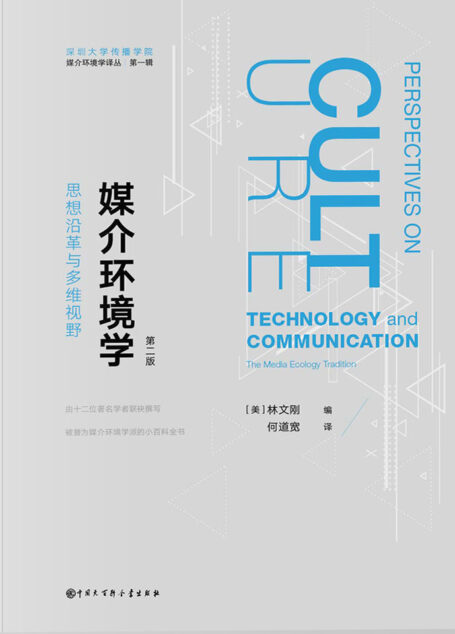 媒介环境学:思想沿革与多维视野：第二版【12位著名学者联袂撰写。传播学媒介环境学派的小百科全书。】