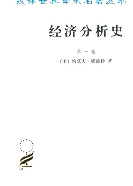 经济分析史(第1卷) (汉译世界学术名著丛书)