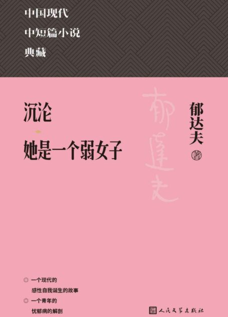 沉沦;她是一个弱女子(精选郁达夫中短篇名作多篇;涵盖郁达夫在中短篇小说方面的代表成就;人民文学出版社倾力打造,口碑版本) (中国现代中短篇小说典藏)