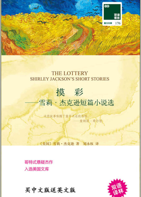 摸彩——雪莉·杰克逊短篇小说选 (双语译林 壹力文库)