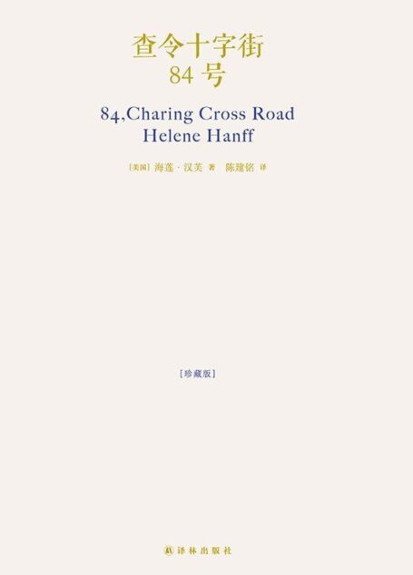 查令十字街84号(北京遇上西雅图之不二情书,爱书人的圣经)