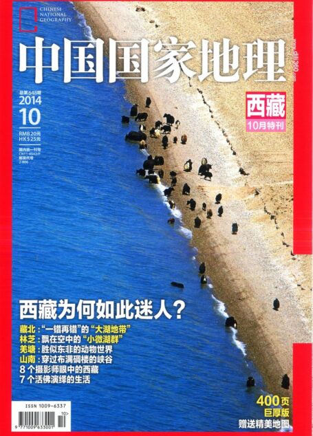 《中国国家地理》2014年第10期