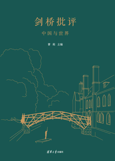 剑桥批评:中国与世界