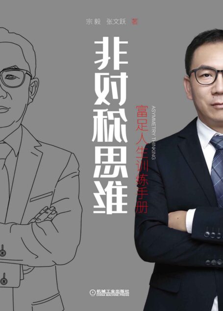 非对称思维:富足人生训练手册