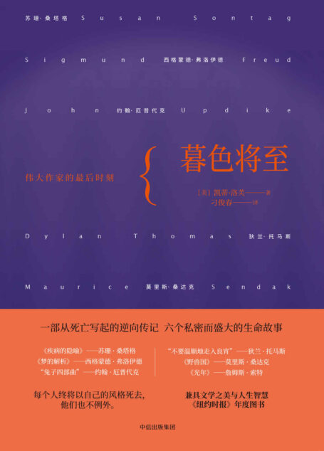暮色将至:伟大作家的最后时刻