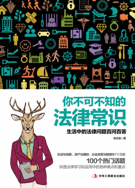 你不可不知的法律常识(这是一个法律的世界,又有谁能置身其外。针对大众关注的热点问题开讲,让你知法、懂法、有分寸)