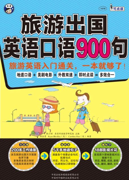 旅游出国英语口语900句:旅游英语入门通关,一本就够了!