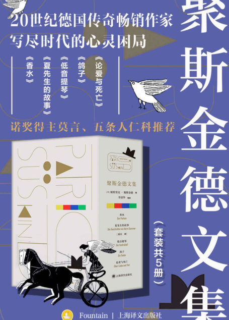 聚斯金德文集(套装共5册)【上海译文出品!20世纪德国传奇畅销作家,写尽时代的心灵困局!精美文集插图本,豆瓣读书高分推荐!】