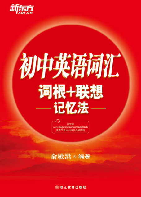 初中英语词汇词根+联想记忆法 (新东方)