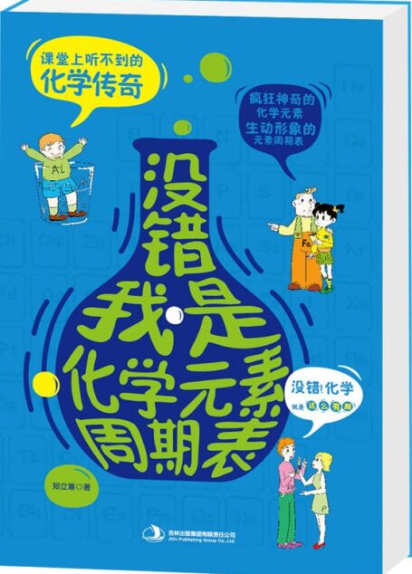 没错,我是化学元素周期表