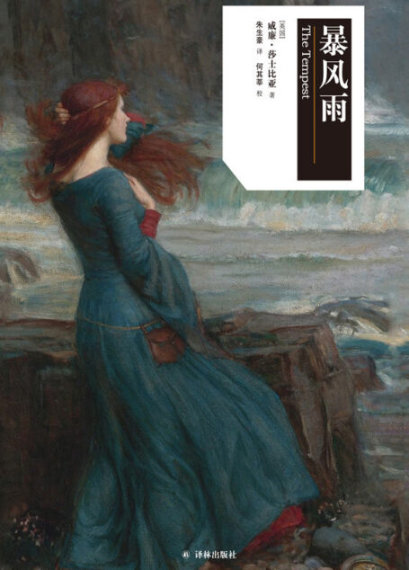 暴风雨(莎士比亚戏剧•中文版)