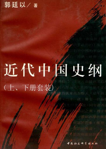 近代中国史纲(上、下册套装)