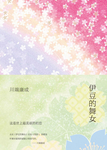 《伊豆的舞女》(这是世上至纯至美的初恋,六次翻拍的经典原著 )