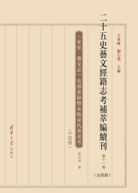 二十五史艺文经籍志考补萃编续刊（第十一卷）【这是一套收书全面、校勘精良的高质量史志目录丛书，是史学、目录学、文献学、图书史、学术史、文化史、科技史等多个学科领域研究者的必备之书。】: 11