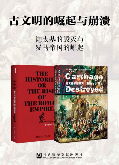古文明的崛起与崩溃:迦太基的毁灭与罗马帝国的崛起(套装书 全两册 甲骨文系列 迦太基必须毁灭+罗马帝国的崛起)