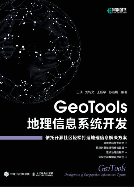 GeoTools 地理信息系统开发