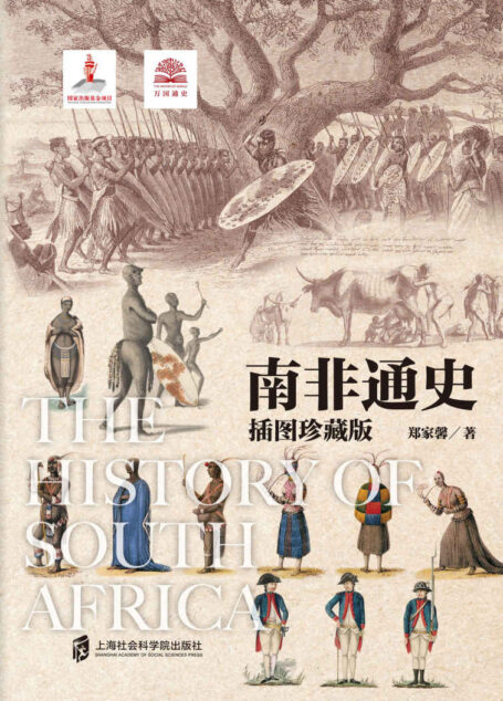 南非通史
