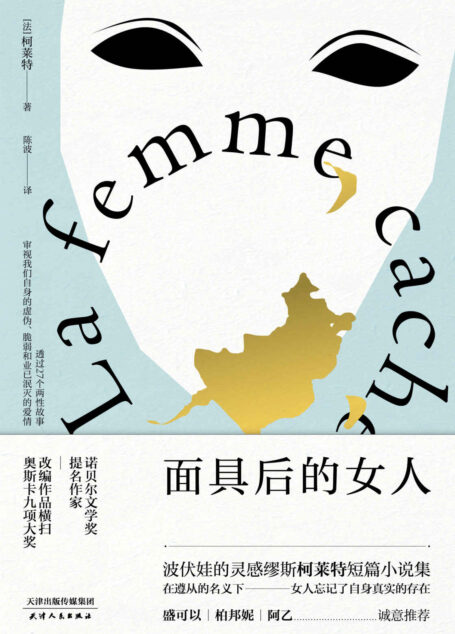 面具后的女人(法国女性主义先锋柯莱特短篇小说集,改编作品横扫奥斯卡九项大奖)(果麦经典)