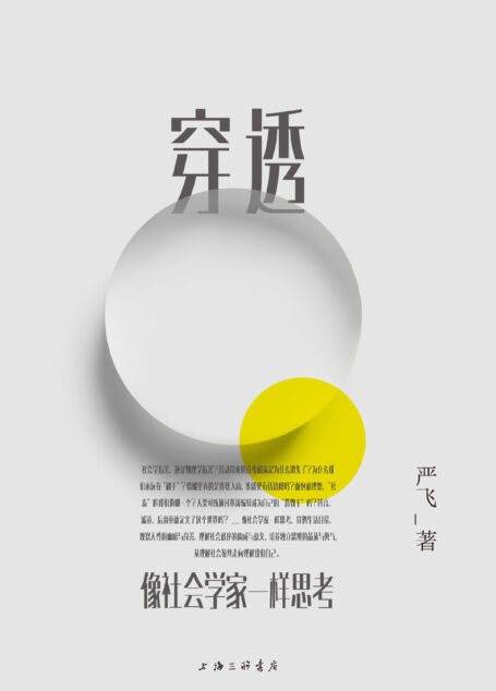 穿透:像社会学家一样思考(清华大学社会学家严飞,穿透日常社会现象 钱颖一、刘瑜、郝景芳推荐,梁文道作序 理想国出品)