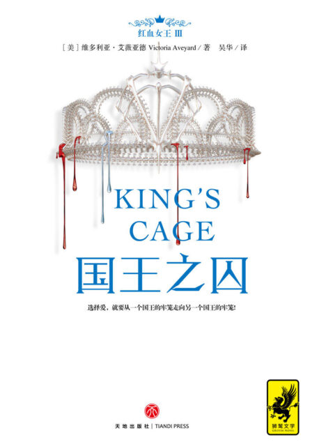 红血女王3:国王之囚(稳居《纽约时报》《明镜周刊》畅销榜前三!全系列热卖突破140万册!狂销 37个国家和地区!)