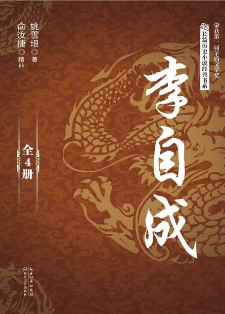 李自成（全四册）（长篇历史小说经典书系）