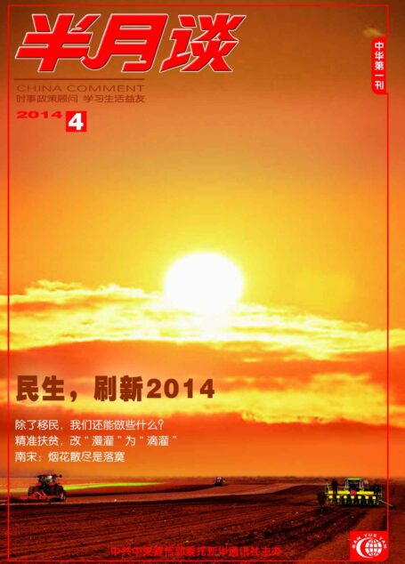 半月谈2014年第4期