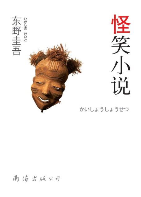 怪笑小说 (毒舌三部曲)