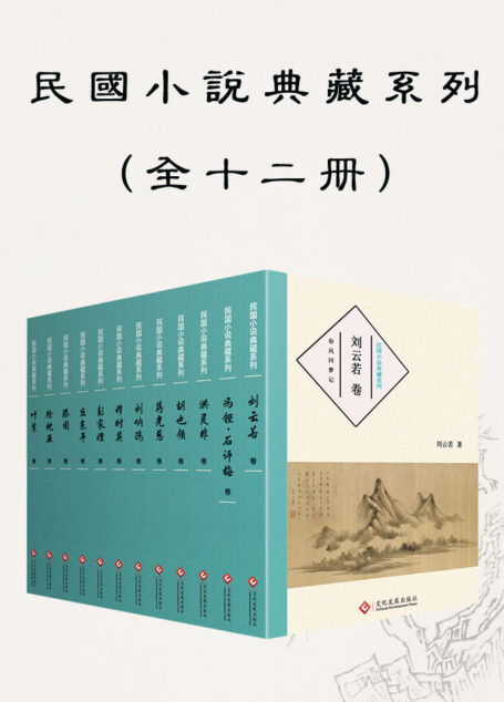 民国小说典藏系列(全十二册)