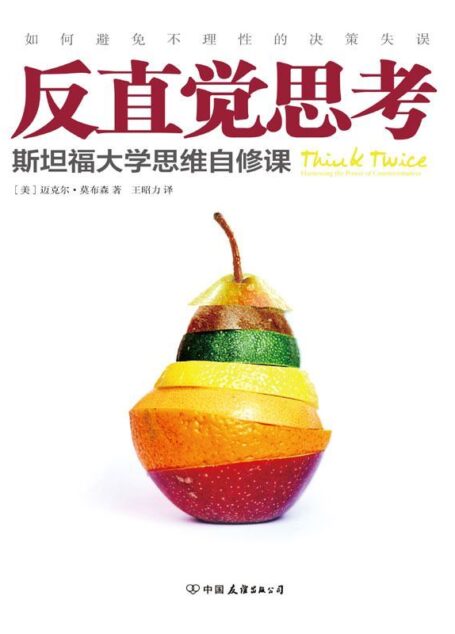 反直觉思考:如何避免不理性的决策失误