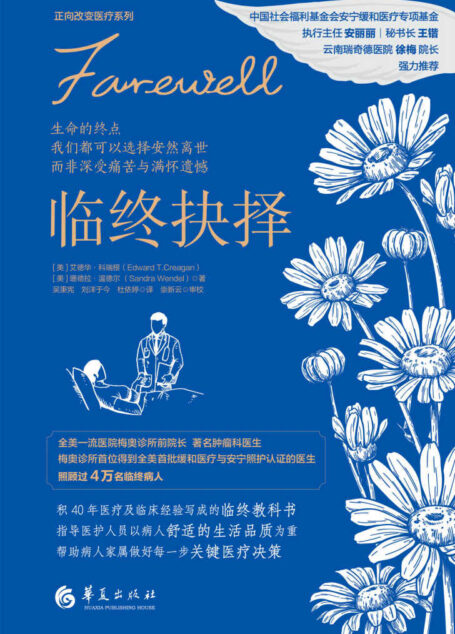 临终抉择(全美一流医院梅奥诊所前院长艾德华•科瑞根积40年医疗及临床经验写成的临终教科书)