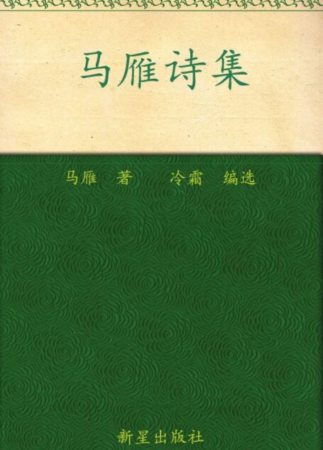马雁诗集 (新经典文库)