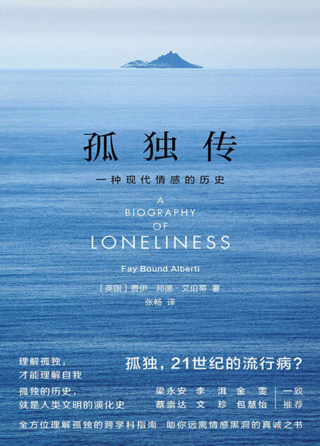 孤独传:一种现代情感的历史(全方位理解孤独的跨学科指南,助你远离情感黑洞的真诚之书!)