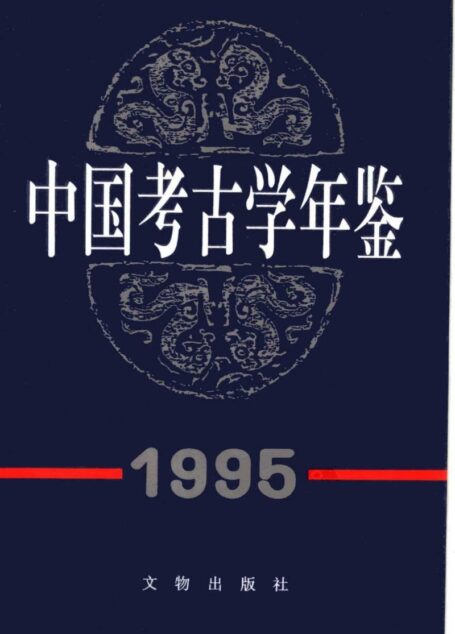 中国考古学年鉴1995