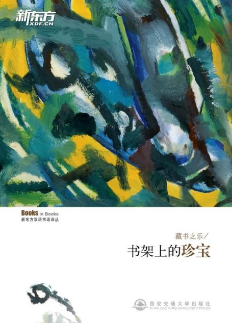 藏书之乐——书架上的珍宝 ▪ 新东方双语书话译丛