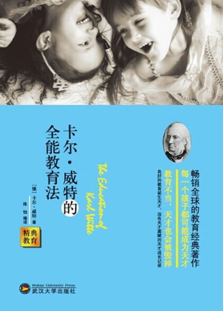 精典教育-卡尔·威特的全能教育法