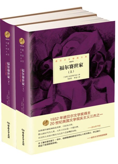 福尔赛世家:全3册 (诺贝尔文学奖大系)