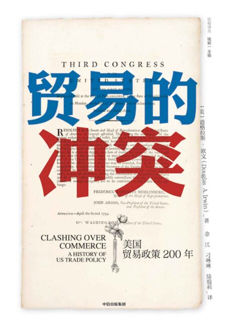 贸易的冲突:美国贸易政策200年(破解两极化观点,跳出阴谋论陷阱,了解贸易摩擦真相)