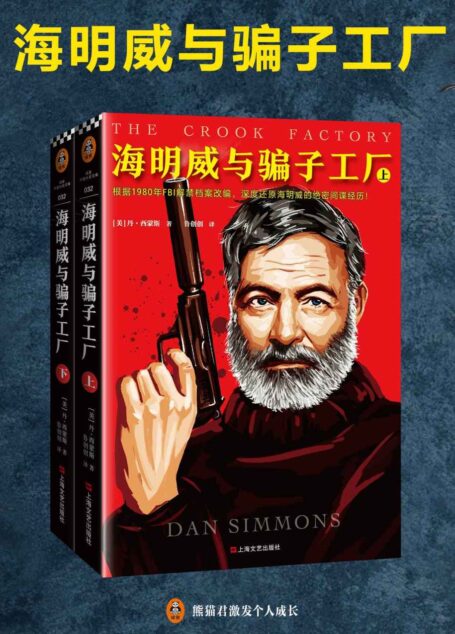 海明威与骗子工厂(读客熊猫君出品。根据1980年FBI解禁档案改编,深度还原海明威的绝密间谍经历!)