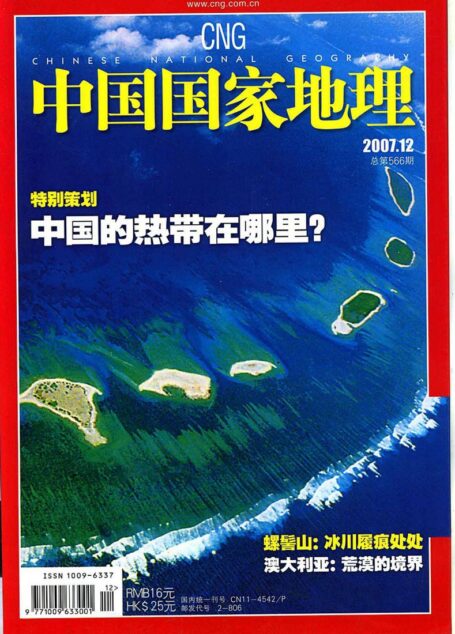 《中国国家地理》2007年第12期(中国的热带在哪里)