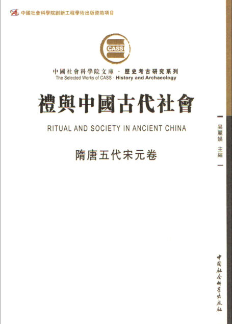 礼与中国古代社会(隋唐五代宋元卷)(由断代礼仪研究组成的礼仪专题史) (中国社会科学院文库·历史考古研究系列)