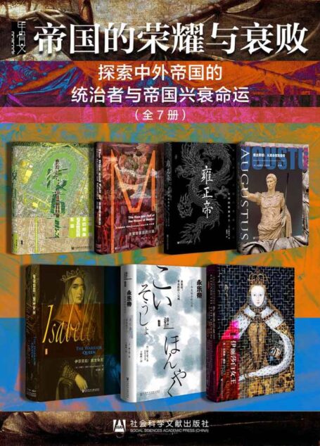 甲骨文·帝国的荣耀与衰败【探索中外帝国的统治者与帝国兴衰命运】（全7册 倭五王：日本的王位继承与五世纪的东亚+美第奇家族的兴衰+雍正帝：中国的独裁君主+奥古斯都：从革命者到皇帝+伊莎贝拉：武士女王+永乐帝：华夷秩序的完成+伊丽莎白女王） (甲骨文系列)