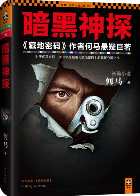 暗黑神探